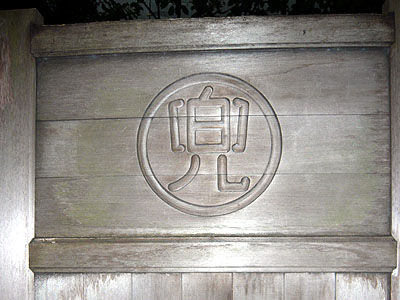 兜神社