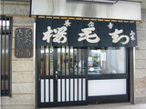 長命寺餅の店