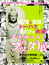 手塚治虫のブッダ展