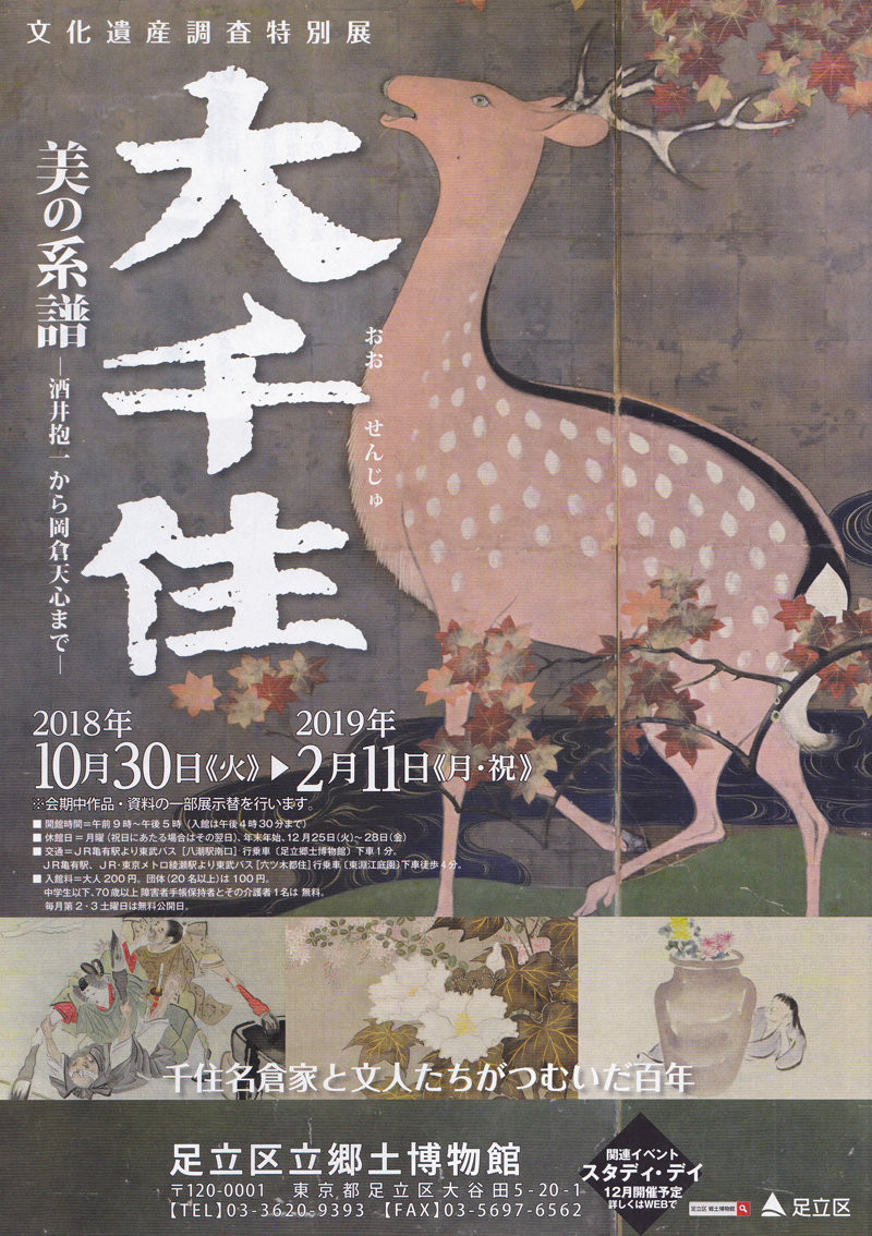 足立郷土博物館「大千住 美の系譜」チラシ