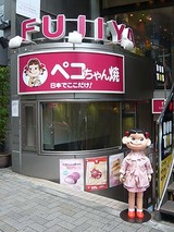 ぺこちゃん焼