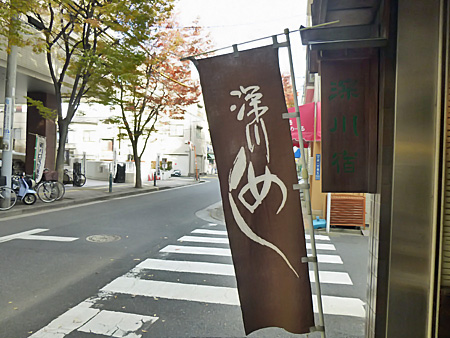 深川飯の幟