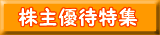 優待特集ボタン