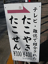 たこせん