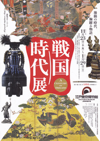 戦国時代展