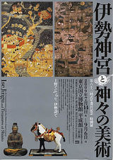 伊勢神宮と神々の美術展