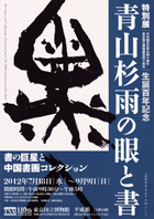 青山杉雨の眼と書
