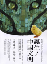 中国文明展
