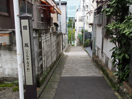 暗闇坂
