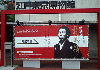 龍馬伝展