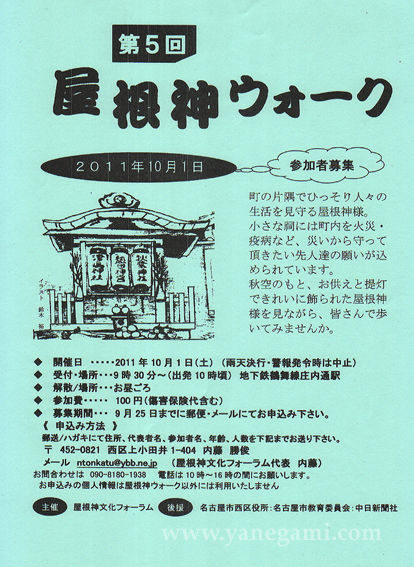 第5回屋根神ウォークチラシ