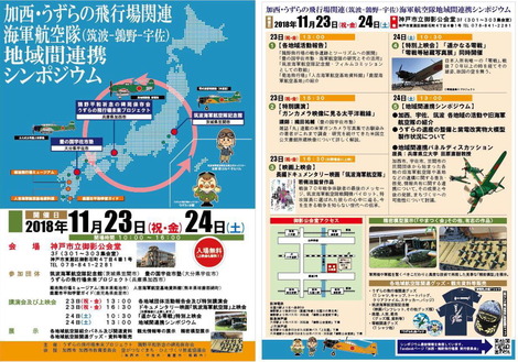 2018加西・うずらの飛行場関連海軍航空隊地域間連帯シンポジウム