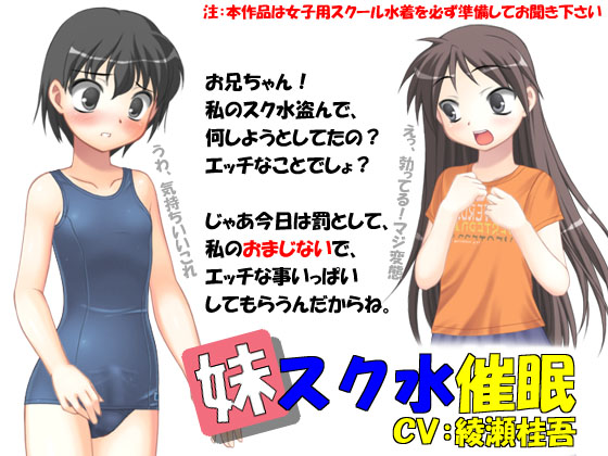妹スク水催眠DLSite風