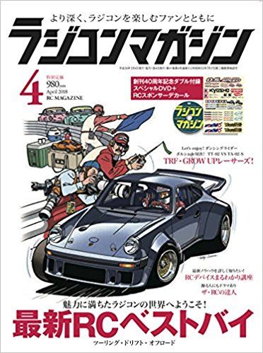 ラジコンマガジン創刊40周年 : 元スパマ編集部員の浦島太郎的RCカー