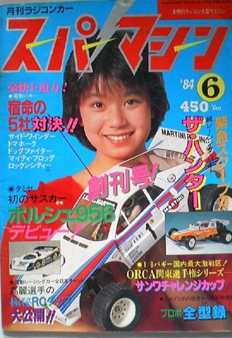 スーパーマシーン創刊40周年？？？ : 元スパマ編集部員の浦島太郎的RC