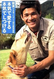本気で愛する 本気でしつける DVD付 照英が出会った犬と人間の愛情物語