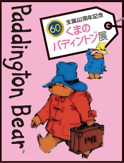201807パディントン