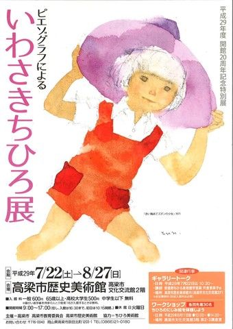 いわさきちひろ展