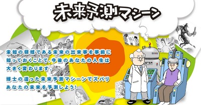 自分の未来を予測してくれる「未来予測マシーン」