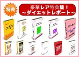 短期間,ダイエット方法,ダイエット,特典