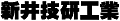 新井技研工業