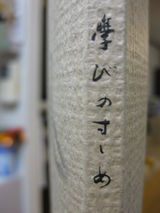 学びのすすめ・背表紙