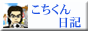 こちくん日記