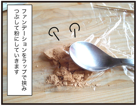 割れたファンデーションが元通り3