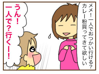 はじめてのおつかい