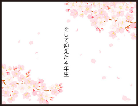 クラス替えが待ち遠しい2