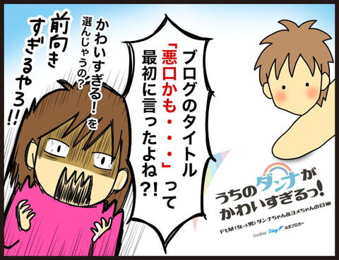 7年間の秘密に幕。ダンナにブログをカミングアウト!20
