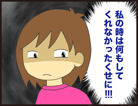 私の時は何もしてくれなかったくせに!4