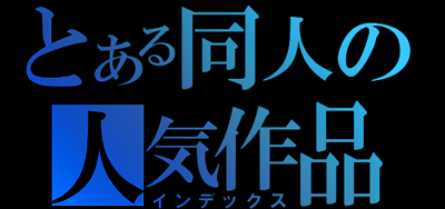 とある同人の人気作品