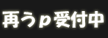 再うｐ受付中
