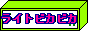 �饤�ȥԥ��ԥ�