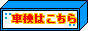 車検