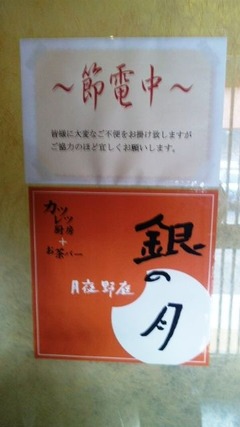 銀節電