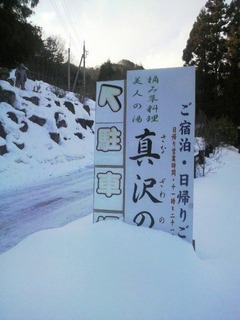 真沢の湯看板