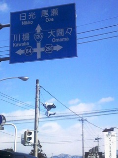 沼田日光・尾瀬