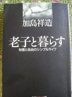 老子と暮らす