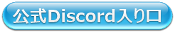 公式Discord入り口