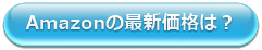 Amazonの最新価格は