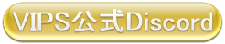 VIPS公式Discord