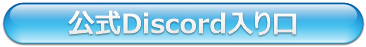 Discord入り口
