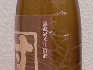 村祐茜ラベル特別純米無濾過本生清酒のラベルアップ