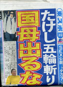 ビートたけし 国母和宏 芸能事件回想録