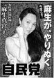 麻生真宮子 芸能事件回想録