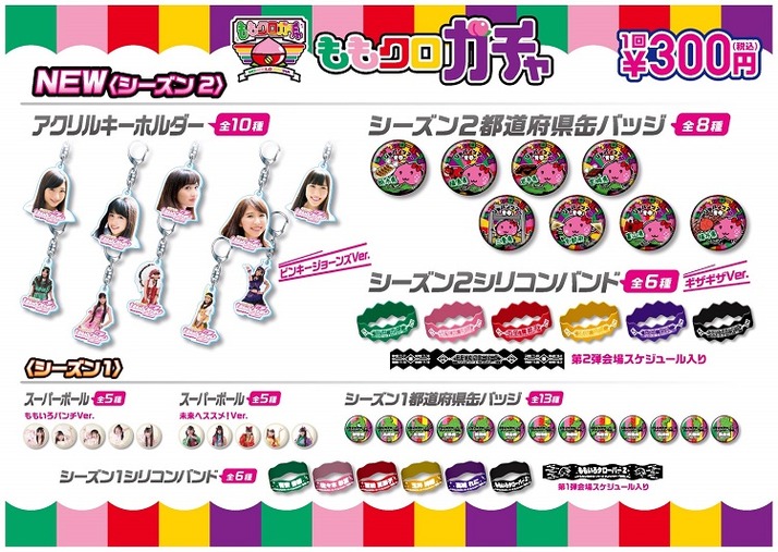 【年中無休】 青春ツアー シーズン2』“ももクロガチャ”ラインナップ AE ＆ アイドルグッズ