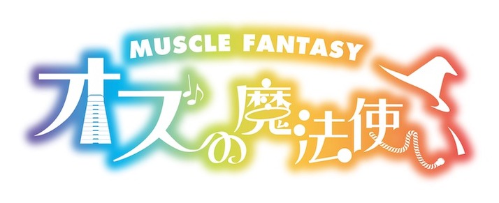 musclefantasy_OZ