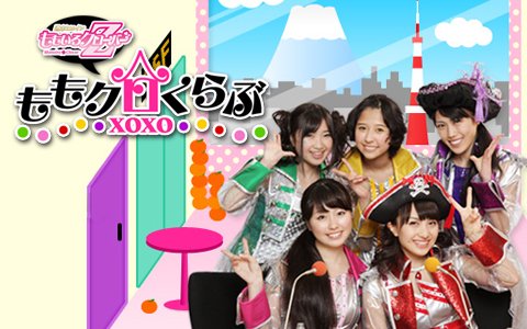 しおりん&れにちゃん出演『第237回 ももクロくらぶxoxo』実況まとめ